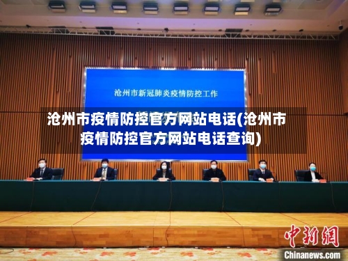 沧州市疫情防控官方网站电话(沧州市疫情防控官方网站电话查询)