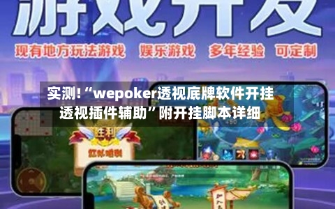 实测!“wepoker透视底牌软件开挂透视插件辅助”附开挂脚本详细