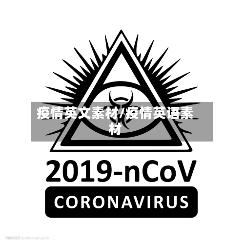 疫情英文素材/疫情英语素材-第2张图片