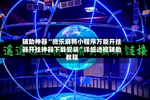 辅助神器“微乐麻将小程序万能开挂器开挂神器下载安装	”详细透视辅助教程-第2张图片