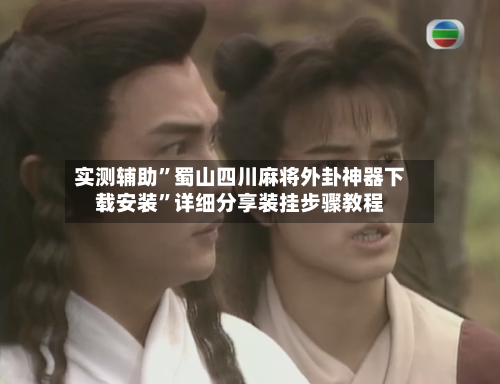 实测辅助”蜀山四川麻将外卦神器下载安装”详细分享装挂步骤教程