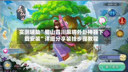 实测辅助”蜀山四川麻将外卦神器下载安装”详细分享装挂步骤教程-第2张图片