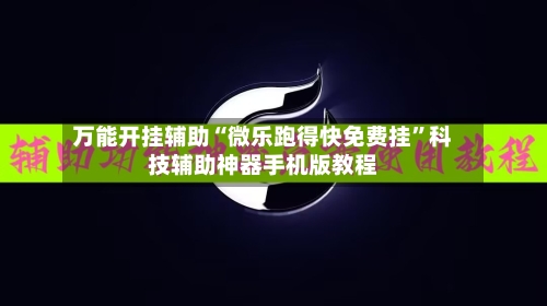 万能开挂辅助“微乐跑得快免费挂”科技辅助神器手机版教程