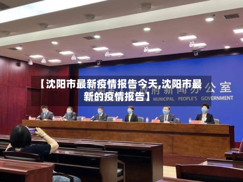 【沈阳市最新疫情报告今天,沈阳市最新的疫情报告】-第3张图片