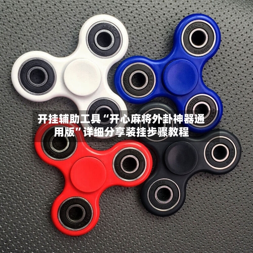 开挂辅助工具“开心麻将外卦神器通用版”详细分享装挂步骤教程