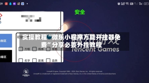 实操教程“微乐小程序万能开挂器免费”分享必要外挂教程-第2张图片