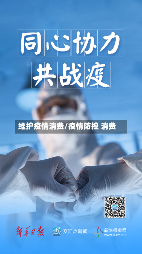 维护疫情消费/疫情防控 消费-第2张图片