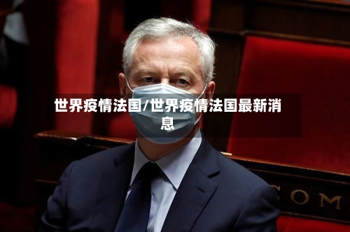 世界疫情法国/世界疫情法国最新消息