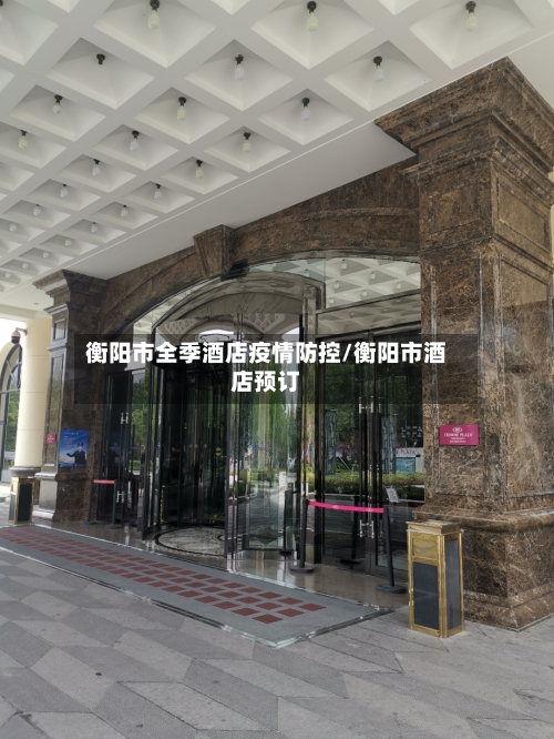 衡阳市全季酒店疫情防控/衡阳市酒店预订