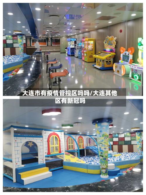 大连市有疫情管控区吗吗/大连其他区有新冠吗-第2张图片