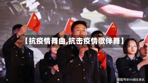 【抗疫情舞曲,抗击疫情歌伴舞】-第2张图片