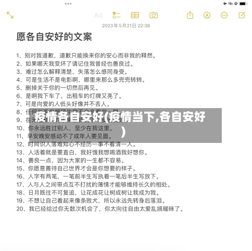 疫情各自安好(疫情当下,各自安好)
