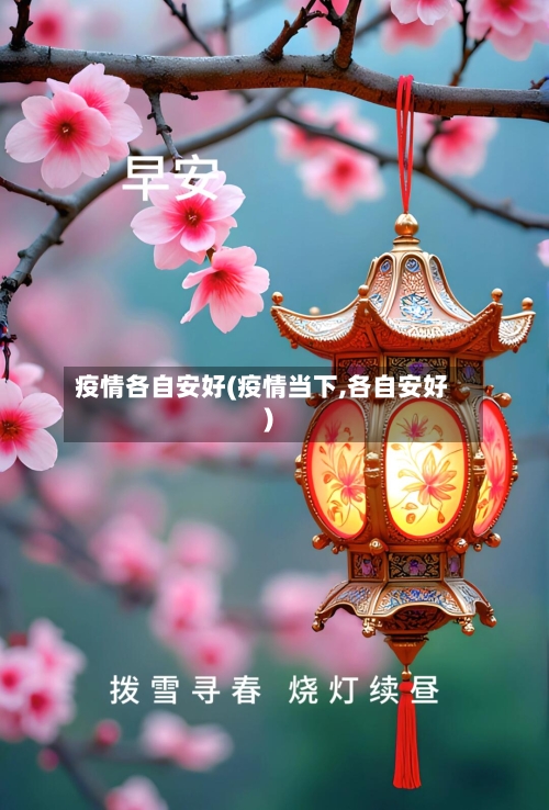 疫情各自安好(疫情当下,各自安好)-第2张图片