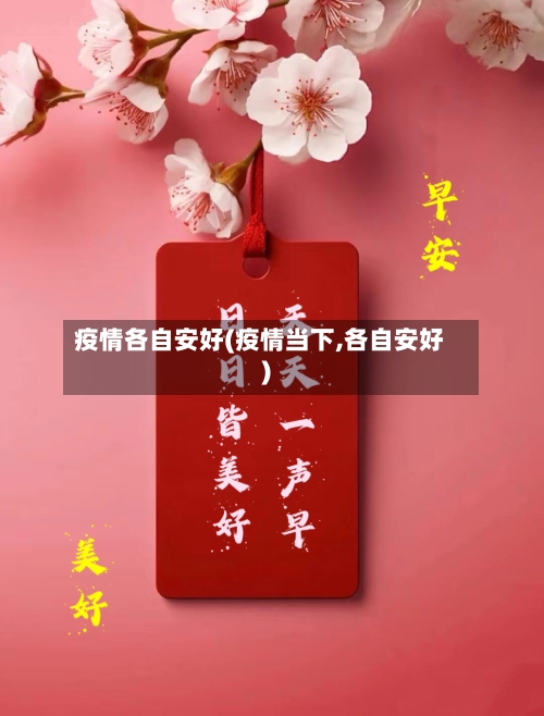 疫情各自安好(疫情当下,各自安好)-第3张图片