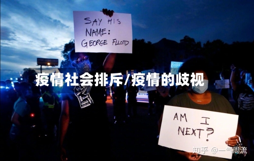 疫情社会排斥/疫情的歧视-第2张图片