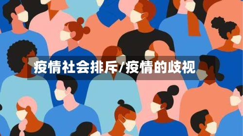 疫情社会排斥/疫情的歧视