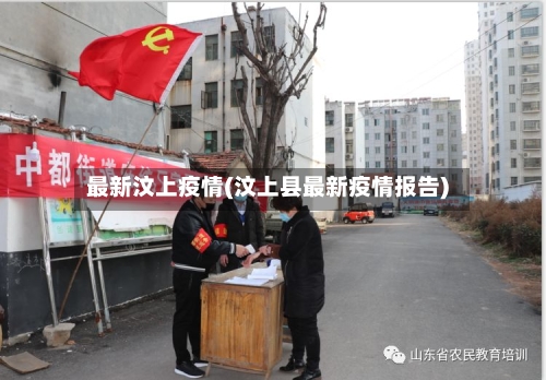 最新汶上疫情(汶上县最新疫情报告)-第2张图片