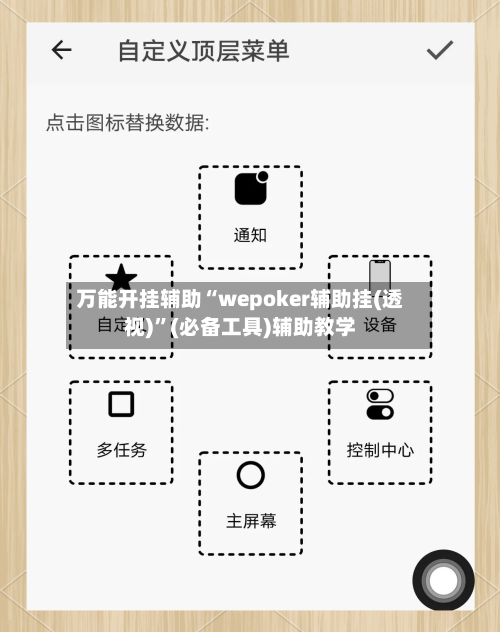 万能开挂辅助“wepoker辅助挂(透视)”(必备工具)辅助教学-第3张图片