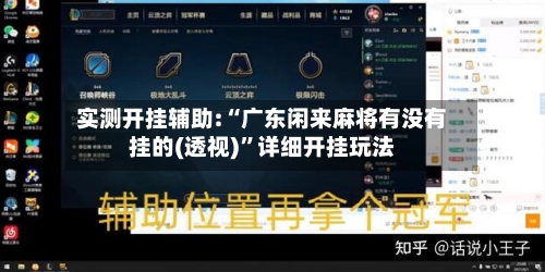 实测开挂辅助:“广东闲来麻将有没有挂的(透视)”详细开挂玩法-第3张图片