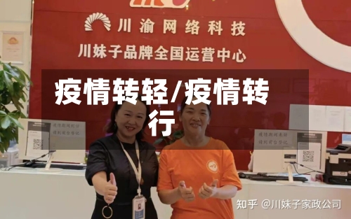 疫情转轻/疫情转行-第2张图片