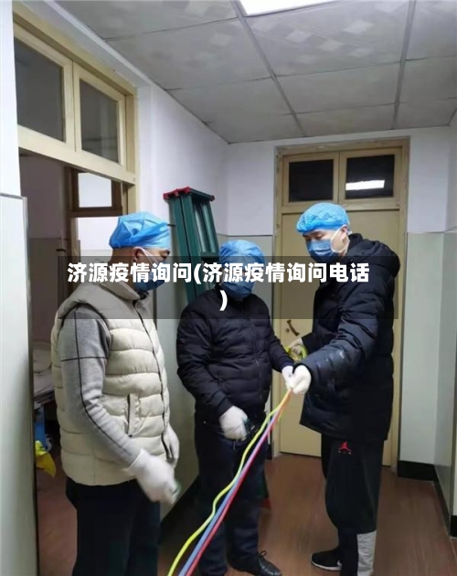 济源疫情询问(济源疫情询问电话)-第2张图片