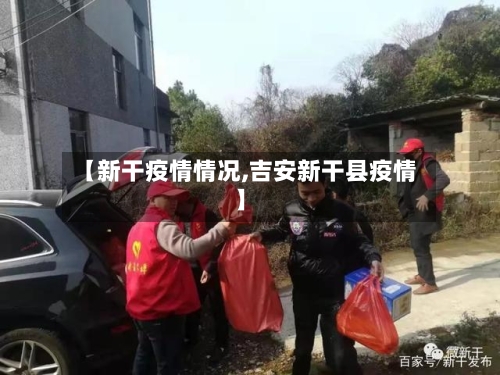 【新干疫情情况,吉安新干县疫情】