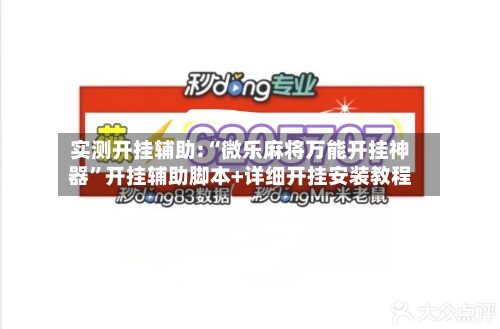 实测开挂辅助:“微乐麻将万能开挂神器”开挂辅助脚本+详细开挂安装教程