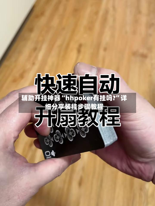 辅助开挂神器“hhpoker有挂吗?”详细分享装挂步骤教程-第3张图片
