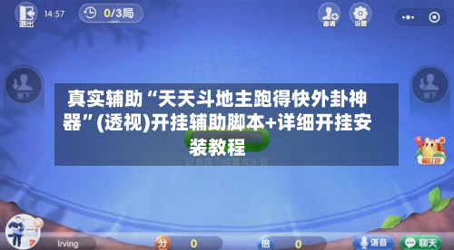 真实辅助“天天斗地主跑得快外卦神器	”(透视)开挂辅助脚本+详细开挂安装教程-第2张图片