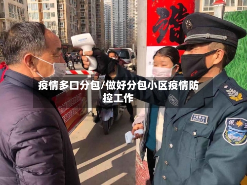 疫情多口分包/做好分包小区疫情防控工作-第2张图片