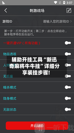辅助开挂工具“新迅奇麻将牛牛挂”详细分享装挂步骤!
