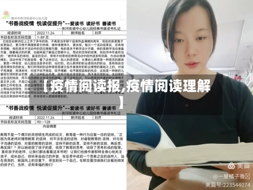 【疫情阅读报,疫情阅读理解】-第2张图片