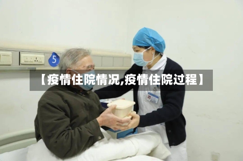 【疫情住院情况,疫情住院过程】-第3张图片