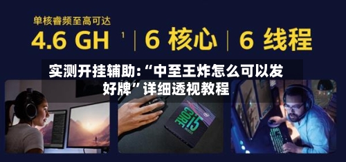 实测开挂辅助:“中至王炸怎么可以发好牌”详细透视教程