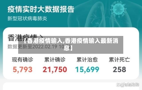 【香港疫情输入,香港疫情输入最新消息】-第2张图片