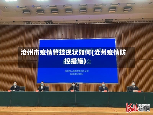 沧州市疫情管控现状如何(沧州疫情防控措施)-第2张图片