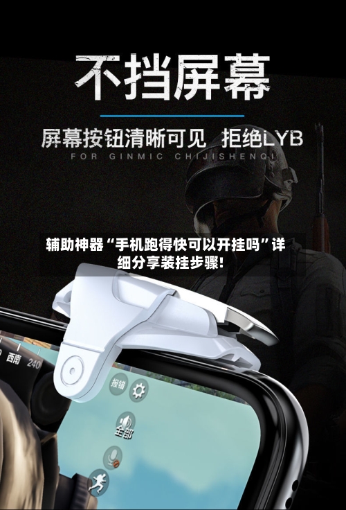 辅助神器“手机跑得快可以开挂吗”详细分享装挂步骤!-第3张图片