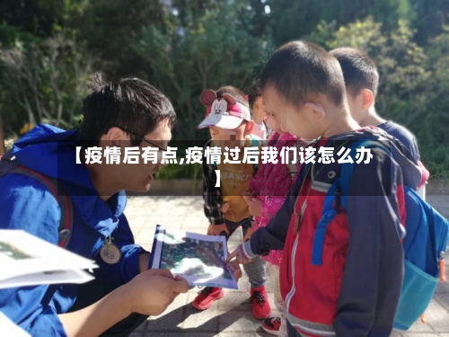 【疫情后有点,疫情过后我们该怎么办】