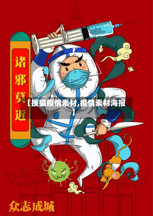 【搜狐疫情素材,疫情素材海报】-第2张图片