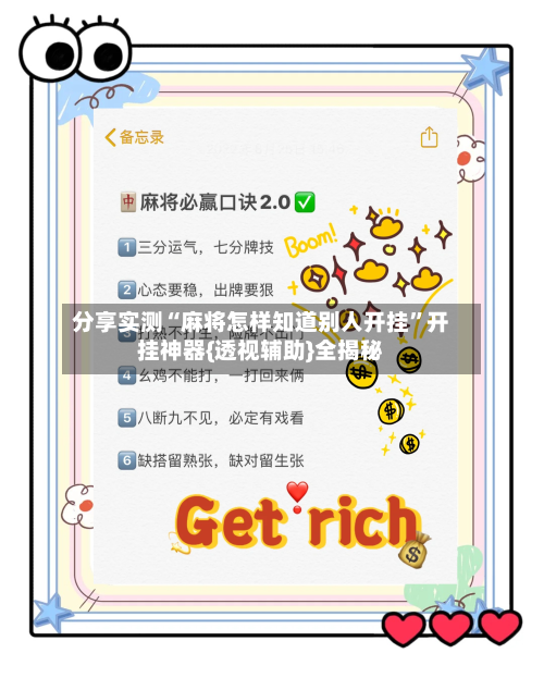 分享实测“麻将怎样知道别人开挂”开挂神器{透视辅助}全揭秘