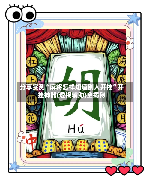 分享实测“麻将怎样知道别人开挂	”开挂神器{透视辅助}全揭秘-第2张图片