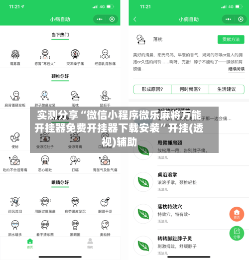 实测分享“微信小程序微乐麻将万能开挂器免费开挂器下载安装	”开挂(透视)辅助-第2张图片