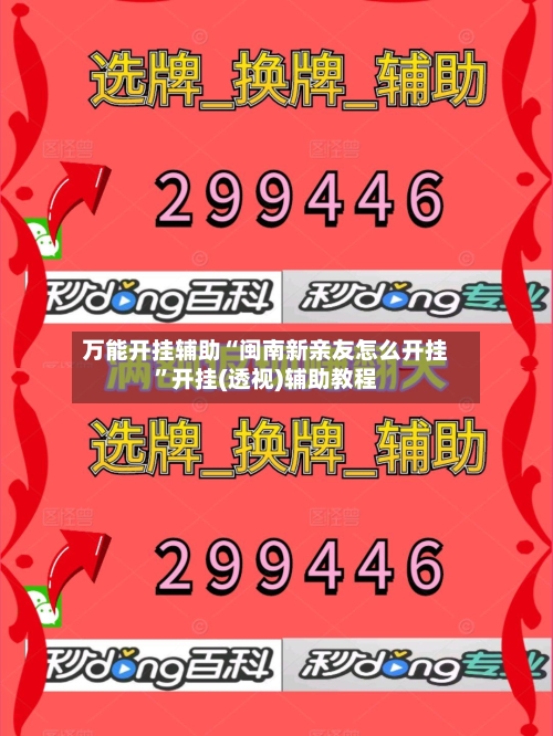 万能开挂辅助“闽南新亲友怎么开挂”开挂(透视)辅助教程-第2张图片