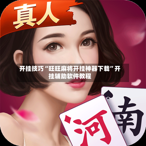 开挂技巧“旺旺麻将开挂神器下载	”开挂辅助软件教程-第2张图片