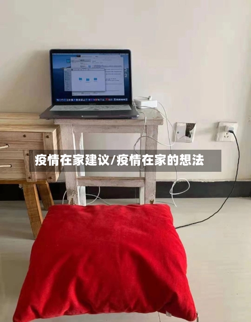 疫情在家建议/疫情在家的想法-第2张图片
