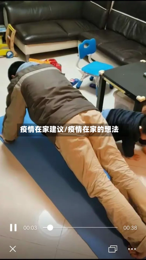 疫情在家建议/疫情在家的想法