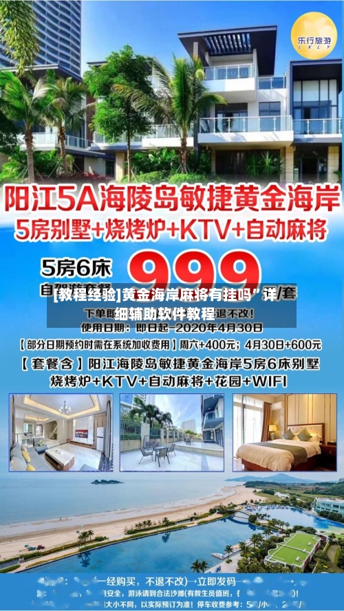 [教程经验]黄金海岸麻将有挂吗”详细辅助软件教程-第2张图片