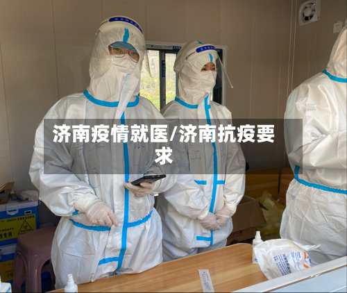 济南疫情就医/济南抗疫要求
