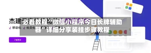 必看教程“微信小程序今日长牌辅助器”详细分享装挂步骤教程-第2张图片