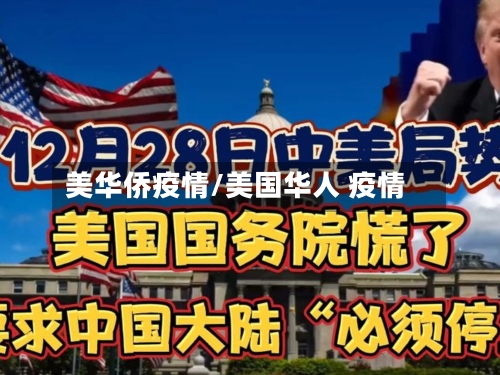 美华侨疫情/美国华人 疫情-第2张图片